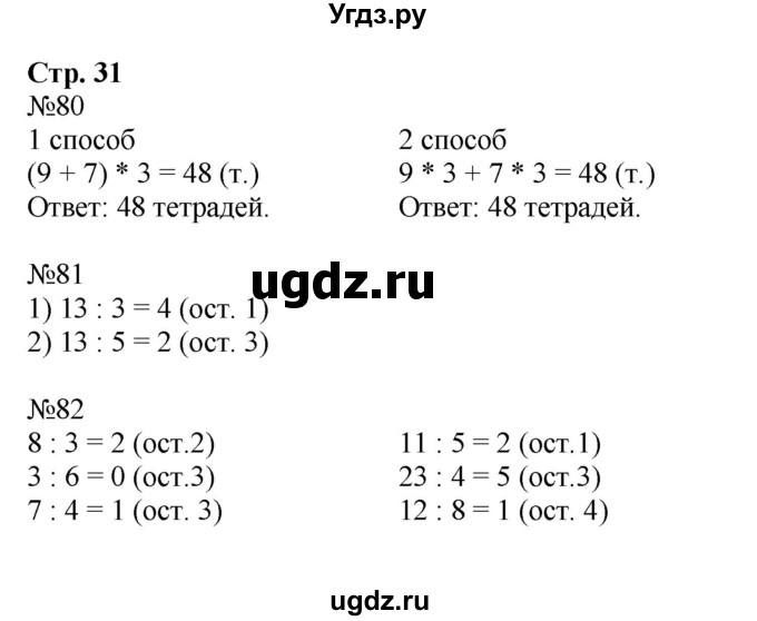 ГДЗ (Решебник №1 к тетради 2016) по математике 3 класс (рабочая тетрадь) Моро М.И. / часть 2. страница / 31