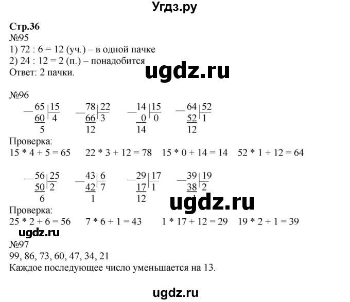 ГДЗ (Решебник №1 к тетради 2016) по математике 3 класс (рабочая тетрадь) Моро М.И. / часть 2. страница / 36