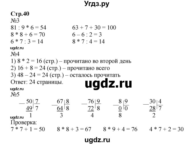 ГДЗ (Решебник №1 к тетради 2016) по математике 3 класс (рабочая тетрадь) Моро М.И. / часть 2. страница / 40