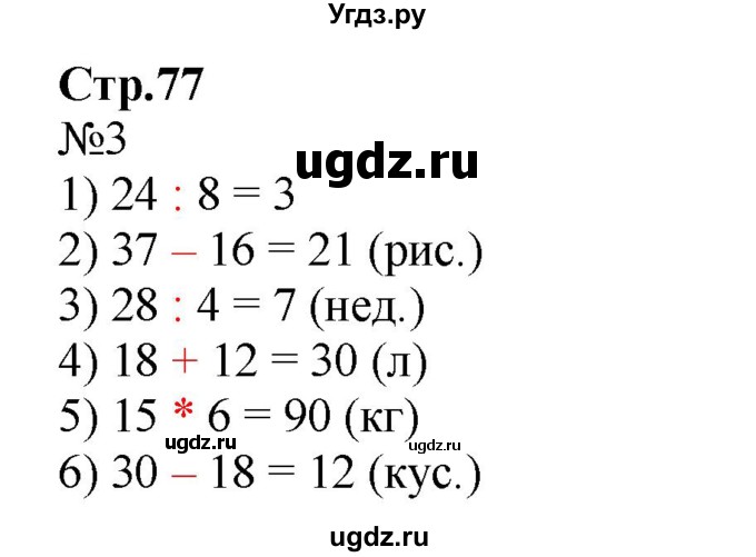 ГДЗ (Решебник №1 к тетради 2016) по математике 3 класс (рабочая тетрадь) Моро М.И. / часть 2. страница / 77