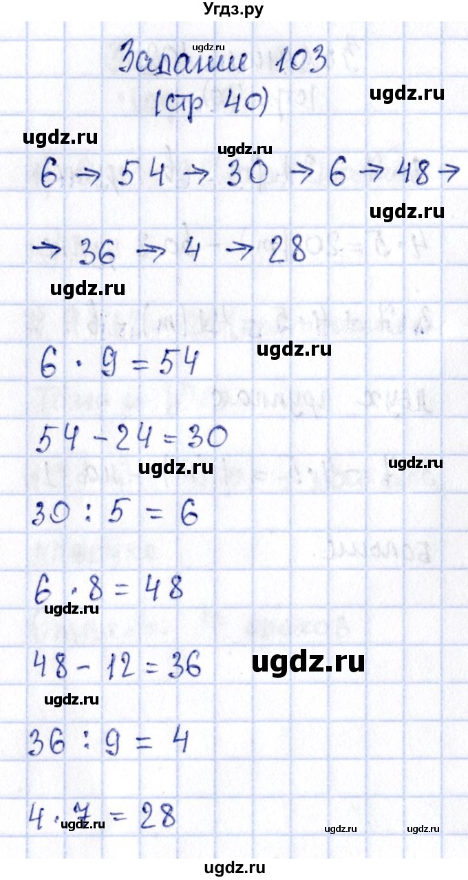 ГДЗ (Решебник №3 к тетради 2016) по математике 3 класс (рабочая тетрадь) Моро М.И. / часть 1. страница / 40(продолжение 4)