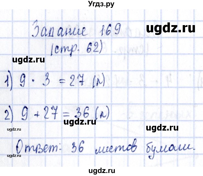 ГДЗ (Решебник №3 к тетради 2016) по математике 3 класс (рабочая тетрадь) Моро М.И. / часть 1. страница / 62