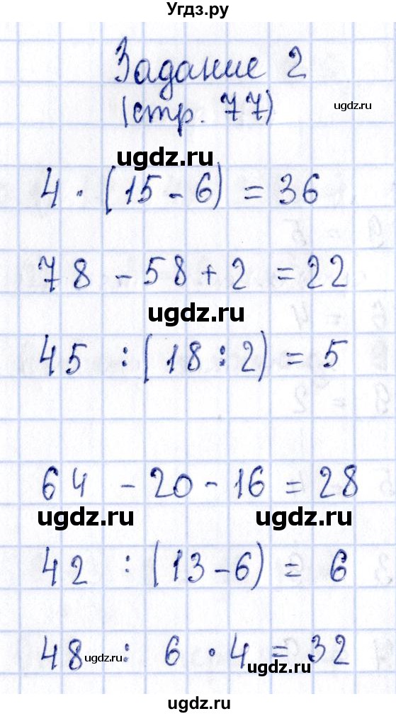 ГДЗ (Решебник №3 к тетради 2016) по математике 3 класс (рабочая тетрадь) Моро М.И. / часть 1. страница / 77(продолжение 3)