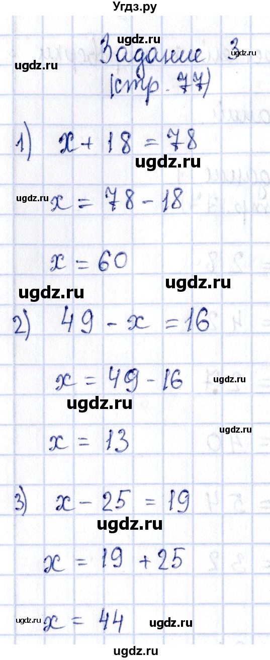 ГДЗ (Решебник №3 к тетради 2016) по математике 3 класс (рабочая тетрадь) Моро М.И. / часть 1. страница / 77(продолжение 4)