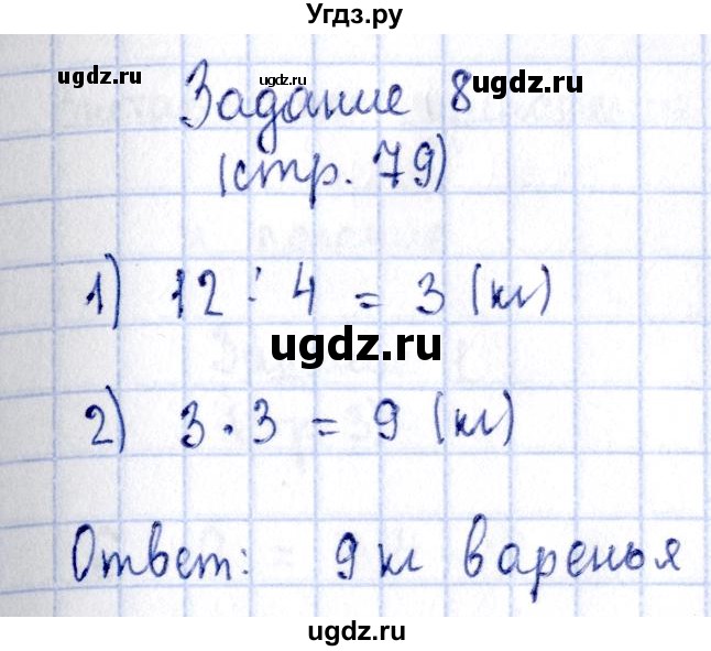 ГДЗ (Решебник №3 к тетради 2016) по математике 3 класс (рабочая тетрадь) Моро М.И. / часть 1. страница / 79(продолжение 2)