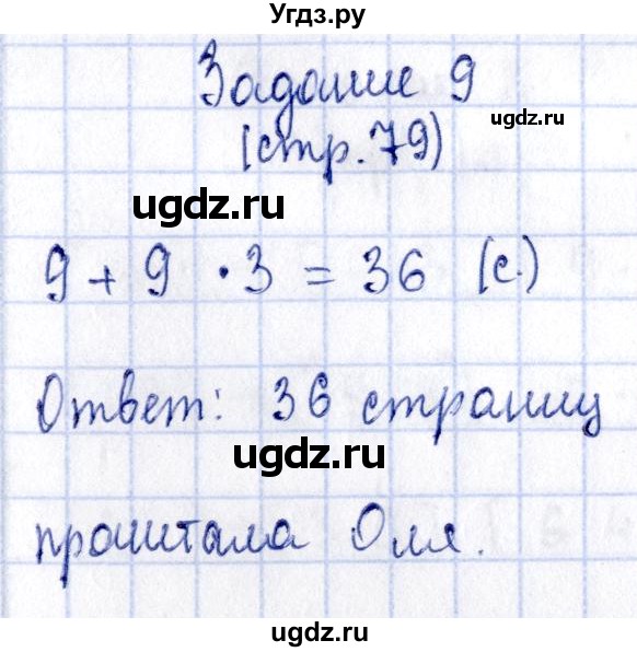 ГДЗ (Решебник №3 к тетради 2016) по математике 3 класс (рабочая тетрадь) Моро М.И. / часть 1. страница / 79(продолжение 3)