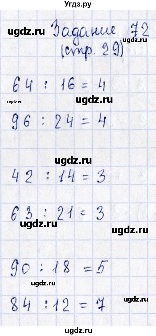 ГДЗ (Решебник №3 к тетради 2016) по математике 3 класс (рабочая тетрадь) Моро М.И. / часть 2. страница / 29