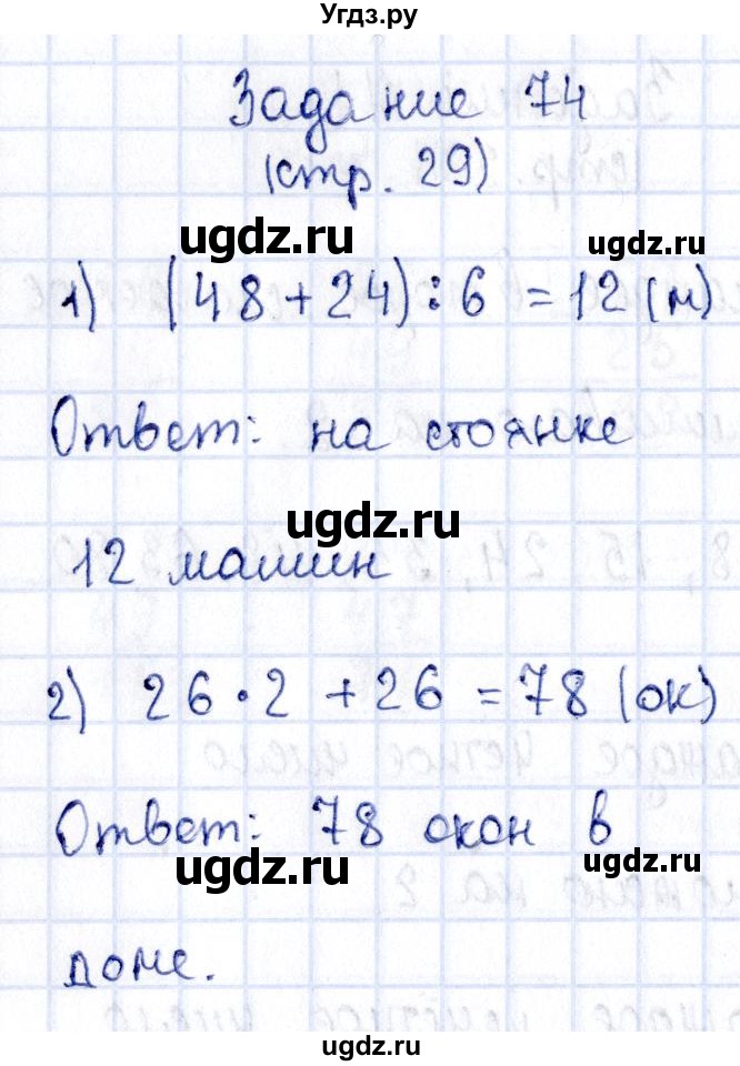 ГДЗ (Решебник №3 к тетради 2016) по математике 3 класс (рабочая тетрадь) Моро М.И. / часть 2. страница / 29(продолжение 3)