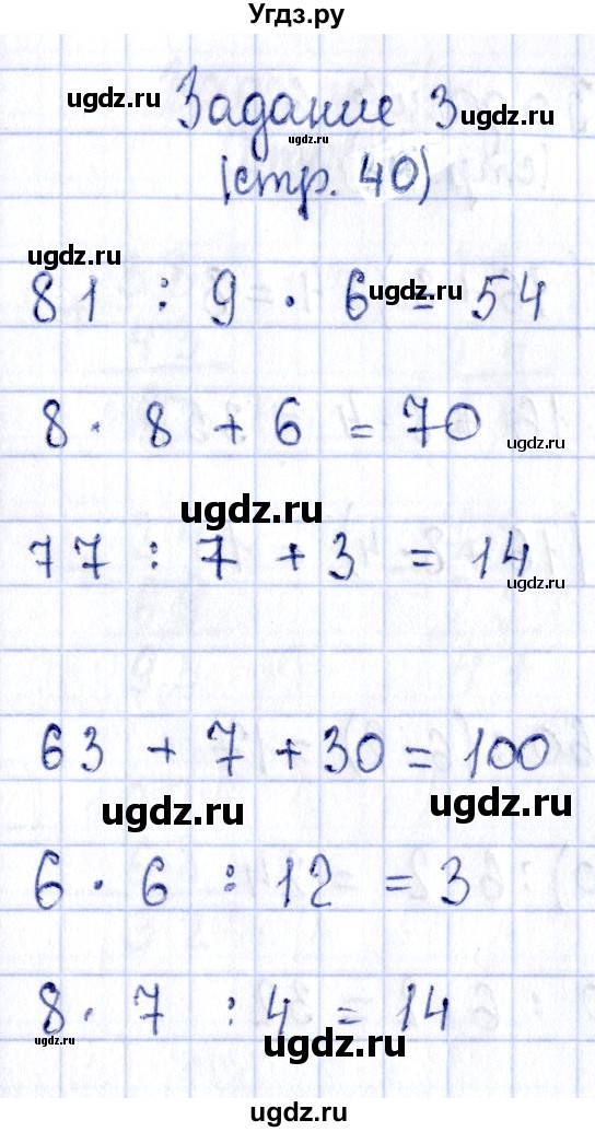 ГДЗ (Решебник №3 к тетради 2016) по математике 3 класс (рабочая тетрадь) Моро М.И. / часть 2. страница / 40