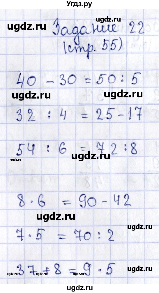 ГДЗ (Решебник №3 к тетради 2016) по математике 3 класс (рабочая тетрадь) Моро М.И. / часть 2. страница / 55