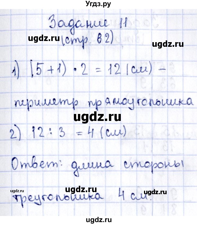 ГДЗ (Решебник №3 к тетради 2016) по математике 3 класс (рабочая тетрадь) Моро М.И. / часть 2. страница / 62(продолжение 2)