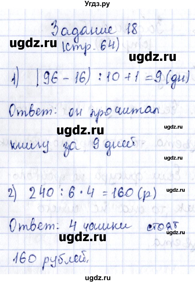 ГДЗ (Решебник №3 к тетради 2016) по математике 3 класс (рабочая тетрадь) Моро М.И. / часть 2. страница / 64(продолжение 2)