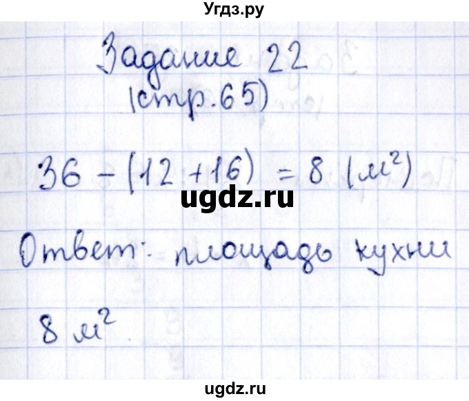 ГДЗ (Решебник №3 к тетради 2016) по математике 3 класс (рабочая тетрадь) Моро М.И. / часть 2. страница / 65(продолжение 4)