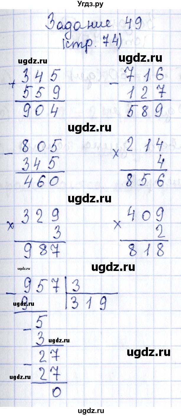 ГДЗ (Решебник №3 к тетради 2016) по математике 3 класс (рабочая тетрадь) Моро М.И. / часть 2. страница / 74(продолжение 2)
