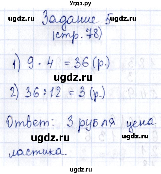 ГДЗ (Решебник №3 к тетради 2016) по математике 3 класс (рабочая тетрадь) Моро М.И. / часть 2. страница / 78(продолжение 2)