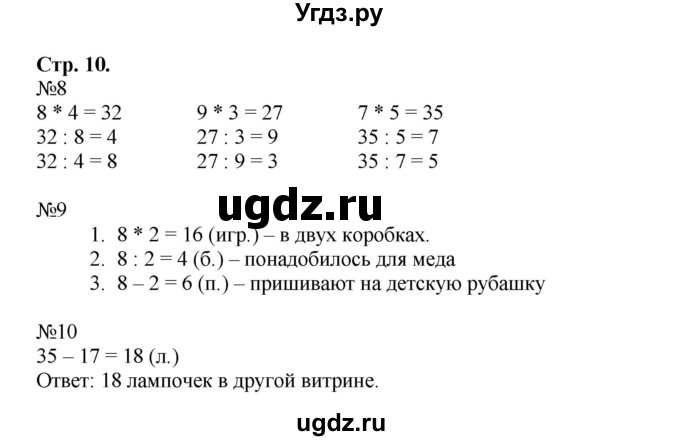 ГДЗ (Решебник №1 к тетради 2016) по математике 3 класс (рабочая тетрадь) Моро М.И. / часть 1. страница / 10