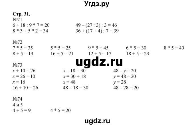 ГДЗ (Решебник №1 к тетради 2016) по математике 3 класс (рабочая тетрадь) Моро М.И. / часть 1. страница / 31