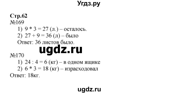 ГДЗ (Решебник №1 к тетради 2016) по математике 3 класс (рабочая тетрадь) Моро М.И. / часть 1. страница / 62