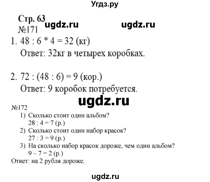 ГДЗ (Решебник №1 к тетради 2016) по математике 3 класс (рабочая тетрадь) Моро М.И. / часть 1. страница / 63