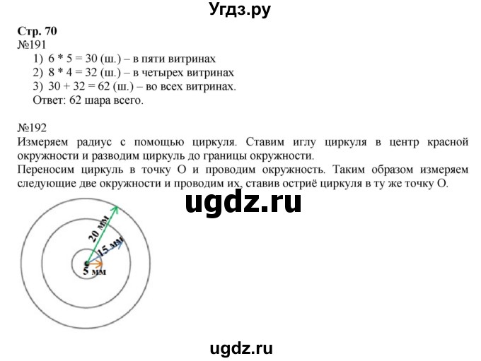 ГДЗ (Решебник №1 к тетради 2016) по математике 3 класс (рабочая тетрадь) Моро М.И. / часть 1. страница / 70