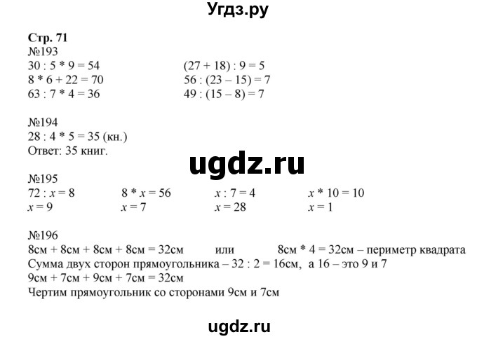 ГДЗ (Решебник №1 к тетради 2016) по математике 3 класс (рабочая тетрадь) Моро М.И. / часть 1. страница / 71