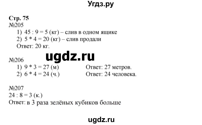 ГДЗ (Решебник №1 к тетради 2016) по математике 3 класс (рабочая тетрадь) Моро М.И. / часть 1. страница / 75