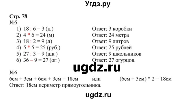 ГДЗ (Решебник №1 к тетради 2016) по математике 3 класс (рабочая тетрадь) Моро М.И. / часть 1. страница / 78