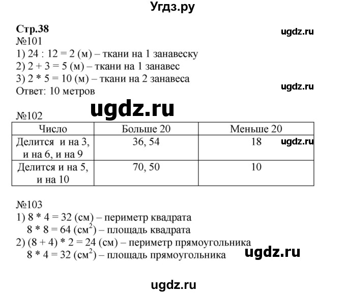 ГДЗ (Решебник №1 к тетради 2016) по математике 3 класс (рабочая тетрадь) Моро М.И. / часть 2. страница / 38