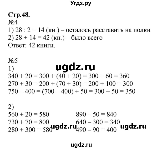 ГДЗ (Решебник №1 к тетради 2016) по математике 3 класс (рабочая тетрадь) Моро М.И. / часть 2. страница / 48