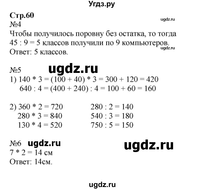 ГДЗ (Решебник №1 к тетради 2016) по математике 3 класс (рабочая тетрадь) Моро М.И. / часть 2. страница / 60