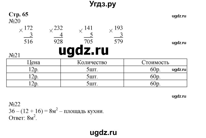ГДЗ (Решебник №1 к тетради 2016) по математике 3 класс (рабочая тетрадь) Моро М.И. / часть 2. страница / 65