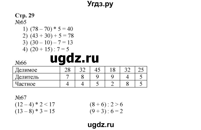 ГДЗ (Решебник №1 к тетради 2016) по математике 3 класс (рабочая тетрадь) Моро М.И. / часть 1. страница / 29