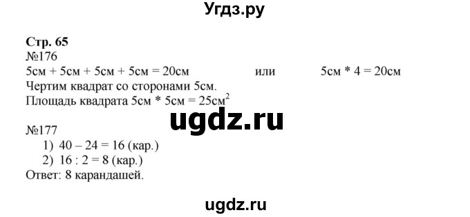 ГДЗ (Решебник №1 к тетради 2016) по математике 3 класс (рабочая тетрадь) Моро М.И. / часть 1. страница / 65