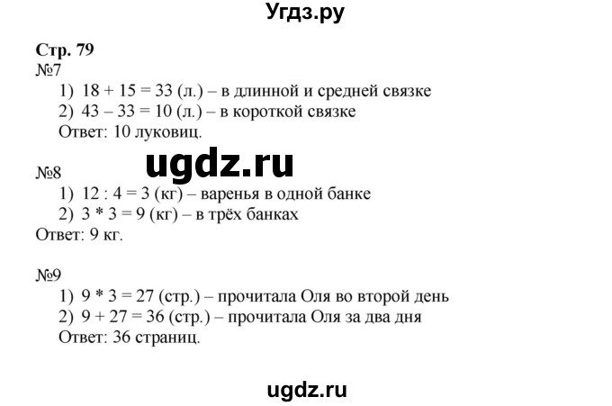 ГДЗ (Решебник №1 к тетради 2016) по математике 3 класс (рабочая тетрадь) Моро М.И. / часть 1. страница / 79