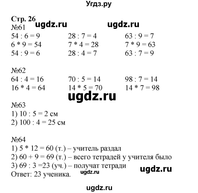 ГДЗ (Решебник №1 к тетради 2016) по математике 3 класс (рабочая тетрадь) Моро М.И. / часть 2. страница / 26