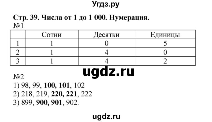 ГДЗ (Решебник №1 к тетради 2016) по математике 3 класс (рабочая тетрадь) Моро М.И. / часть 2. страница / 39