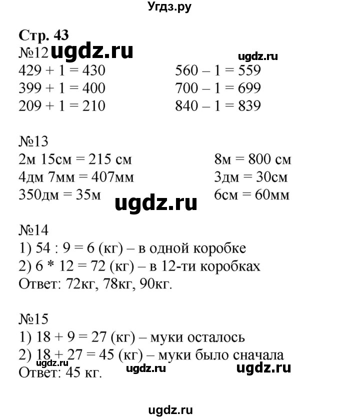 ГДЗ (Решебник №1 к тетради 2016) по математике 3 класс (рабочая тетрадь) Моро М.И. / часть 2. страница / 43