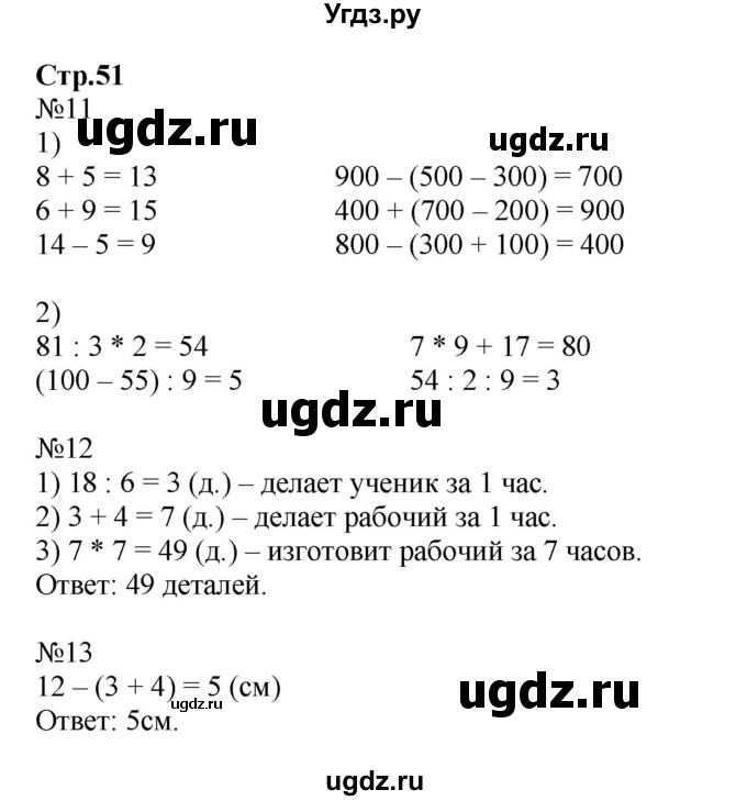 ГДЗ (Решебник №1 к тетради 2016) по математике 3 класс (рабочая тетрадь) Моро М.И. / часть 2. страница / 51