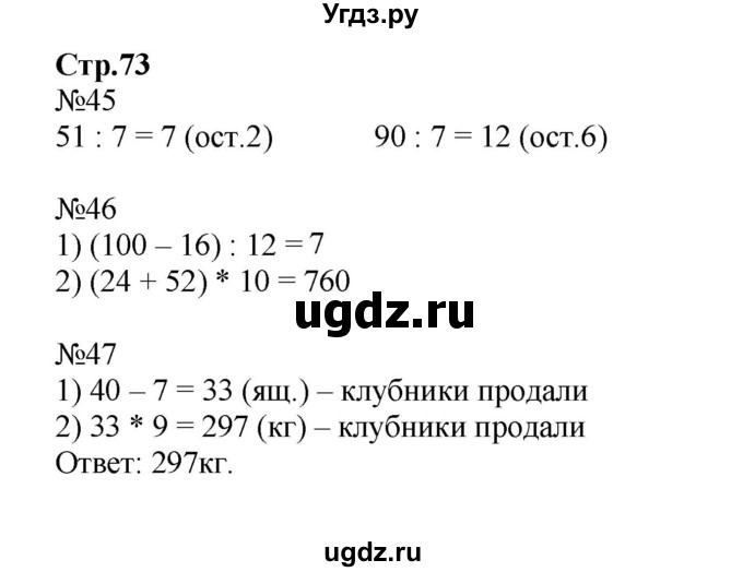 ГДЗ (Решебник №1 к тетради 2016) по математике 3 класс (рабочая тетрадь) Моро М.И. / часть 2. страница / 73