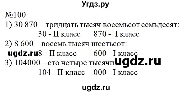 ГДЗ (Решебник №1 к учебнику 2015) по математике 4 класс М.И. Моро / часть 1 / упражнение / 100