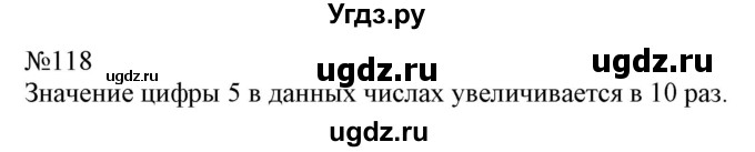 ГДЗ (Решебник №1 к учебнику 2015) по математике 4 класс М.И. Моро / часть 1 / упражнение / 118