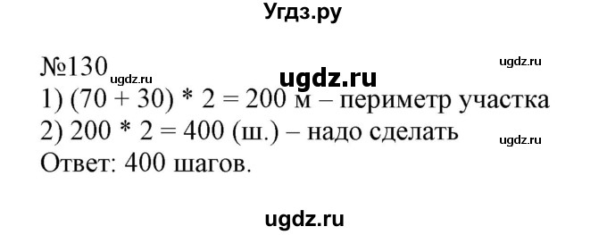 ГДЗ (Решебник №1 к учебнику 2015) по математике 4 класс М.И. Моро / часть 1 / упражнение / 130