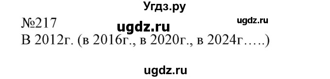 ГДЗ (Решебник №1 к учебнику 2015) по математике 4 класс М.И. Моро / часть 1 / упражнение / 217