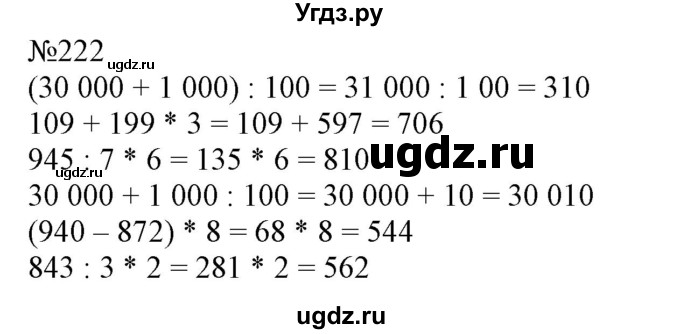 ГДЗ (Решебник №1 к учебнику 2015) по математике 4 класс М.И. Моро / часть 1 / упражнение / 222