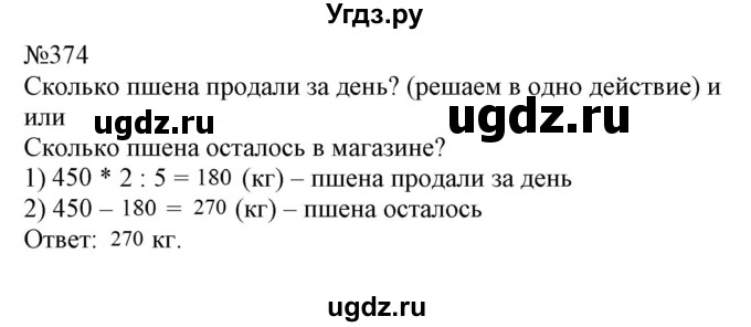 ГДЗ (Решебник №1 к учебнику 2015) по математике 4 класс М.И. Моро / часть 1 / упражнение / 374