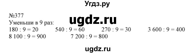 ГДЗ (Решебник №1 к учебнику 2015) по математике 4 класс М.И. Моро / часть 1 / упражнение / 377