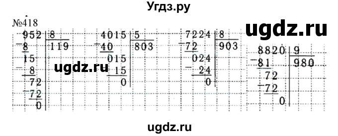 ГДЗ (Решебник №1 к учебнику 2015) по математике 4 класс М.И. Моро / часть 1 / упражнение / 418