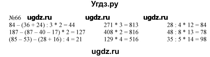 ГДЗ (Решебник №1 к учебнику 2015) по математике 4 класс М.И. Моро / часть 1 / упражнение / 66