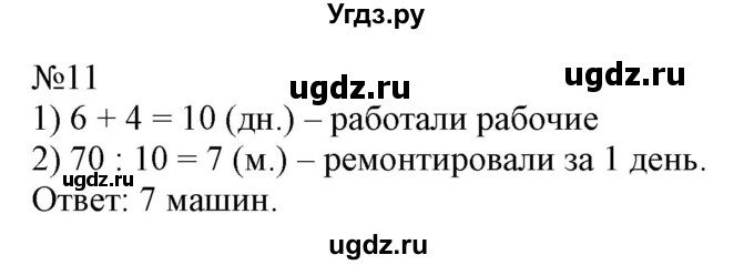 ГДЗ (Решебник №1 к учебнику 2015) по математике 4 класс М.И. Моро / часть 1 / что узнали. чему научились / задания на страницах 69-73 / 11