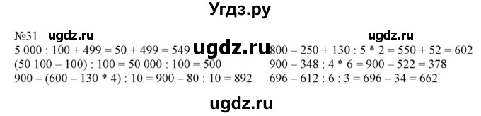 ГДЗ (Решебник №1 к учебнику 2015) по математике 4 класс М.И. Моро / часть 1 / что узнали. чему научились / задания на страницах 91-95 / 31